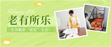 華遠(yuǎn)康養(yǎng)|老有所樂(lè)，樂(lè)享精彩“銀發(fā)”生活！
