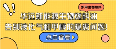 華遠(yuǎn)新能源生物燃料油，告別液化氣和甲醇的隱患問題！