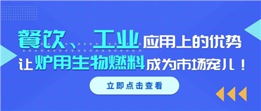 餐飲、工業(yè)應(yīng)用上的優(yōu)勢，讓爐用生物燃料成為市場寵兒！