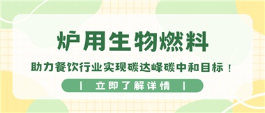 【綠色環(huán)?！繝t用生物燃料，助力餐飲行業(yè)實(shí)現(xiàn)碳達(dá)峰碳中和目標(biāo)！