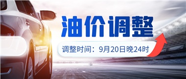 今晚油價(jià)上漲?。√崆斑M(jìn)站加油更劃算！