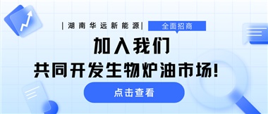 全面招商|加入我們，共同開發(fā)生物爐油市場(chǎng)！