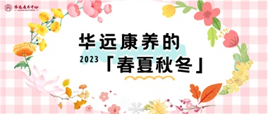 華遠(yuǎn)康養(yǎng)的春、夏、秋、冬