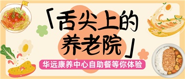 舌尖上的養(yǎng)老院：美味、健康與關(guān)懷的盛宴