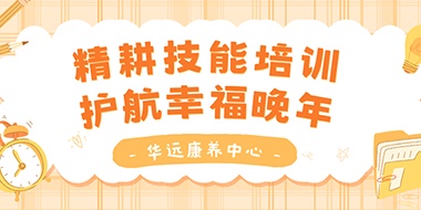 精耕技能培訓(xùn)，護(hù)航幸福晚年