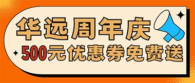 華遠(yuǎn)周年慶，康養(yǎng)中心500元無門檻優(yōu)惠券免費(fèi)送