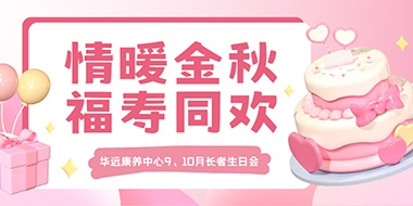 情暖金秋，福壽同歡