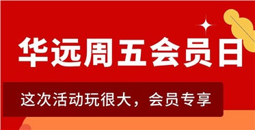 華遠(yuǎn)周五會(huì)員日重磅來(lái)襲！