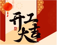 華遠(yuǎn)實(shí)業(yè)開(kāi)工大吉：奮進(jìn)新程，共啟2025新篇