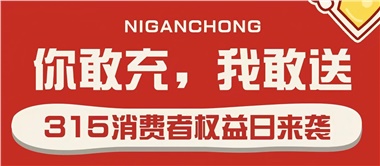 3.15會(huì)員充值，好禮來(lái)襲！