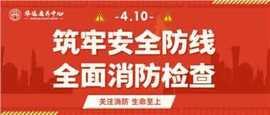 華遠(yuǎn)康養(yǎng)筑牢安全防線，全面開(kāi)展消防安全大檢查